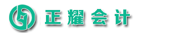 济南公司注册|济南注册公司|济南工商注册|济南代理记账 -正耀（山东）企业代理服务有限公司