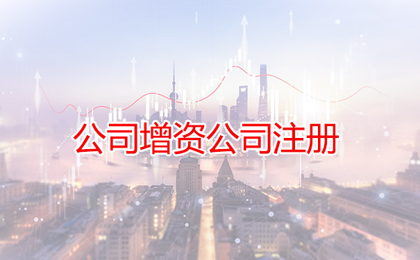 公司增资公司注册