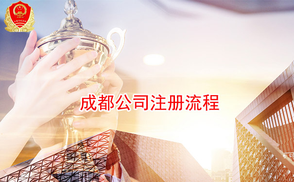 成都公司注册流程