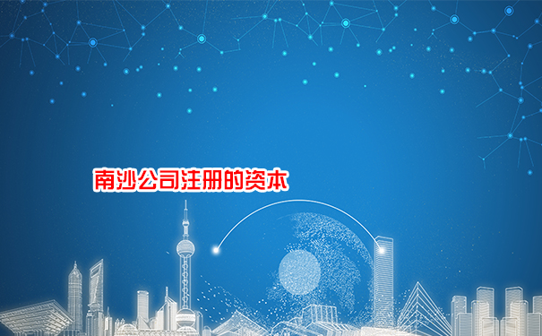 南沙公司注册的资本