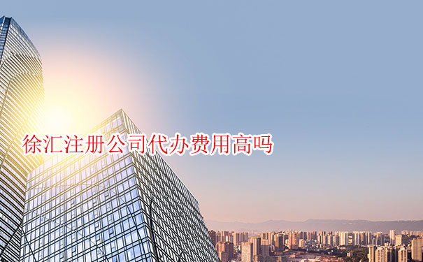 徐汇注册公司代办费用高吗