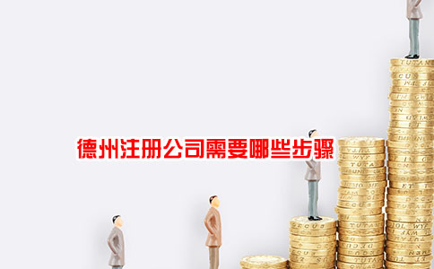 德州注册公司需要哪些步骤