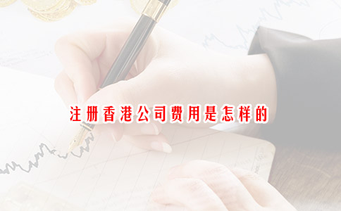 注册香港公司费用是怎样的