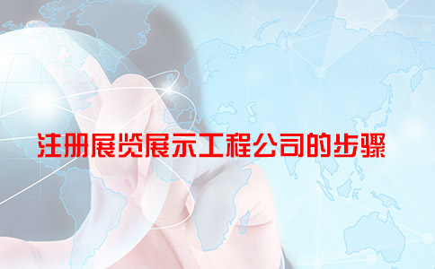 注册展览展示工程公司的步骤