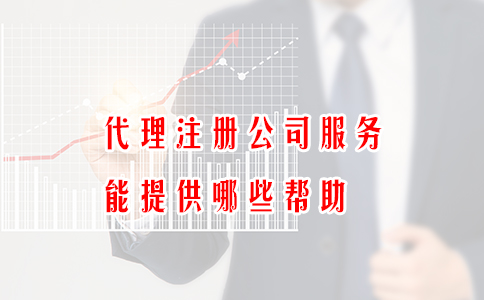 代理注册公司服务能提供哪些帮助